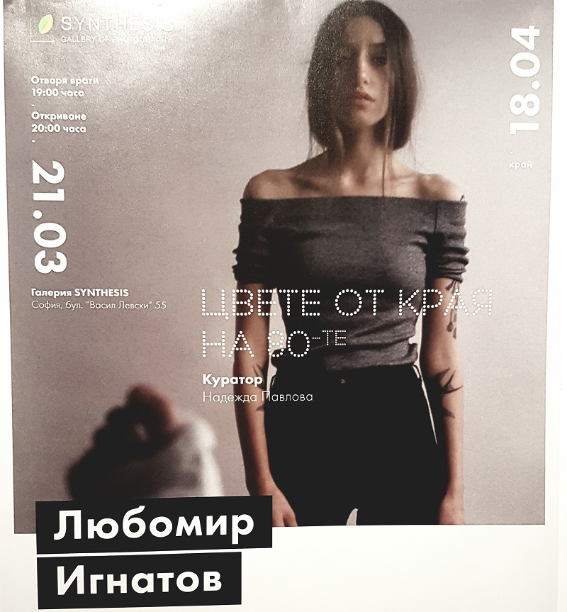 Цвете от края на 80-те